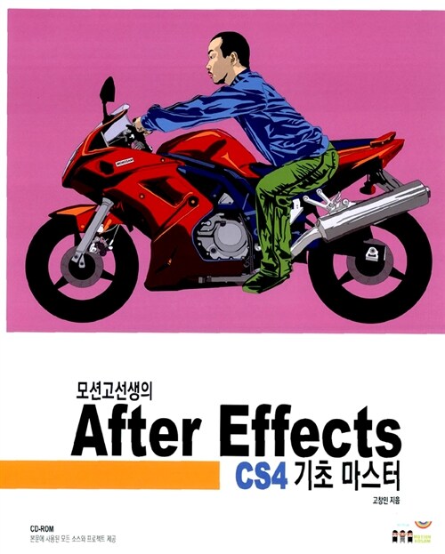 [중고] 모션고선생의 After Effects CS4 기초 마스터