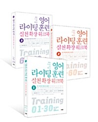 [세트] 영어 라이팅 훈련 실천 확장 워크북 세트 - 전3권