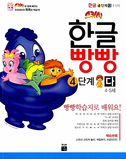 [중고] 스퀴시 한글빵빵 4단계 4~5세 다