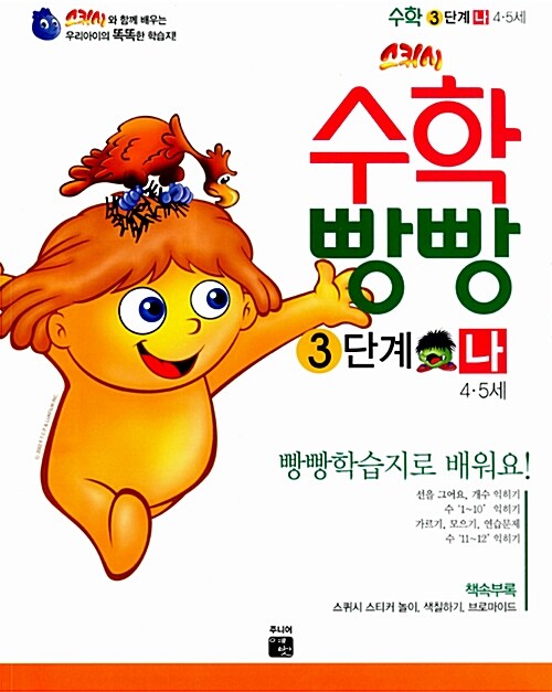 스퀴시 수학빵빵 3단계 4~5세 나