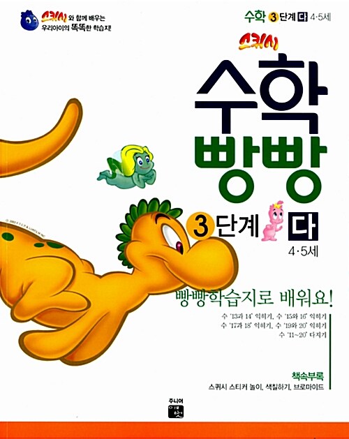 스퀴시 수학빵빵 3단계 4~5세 다