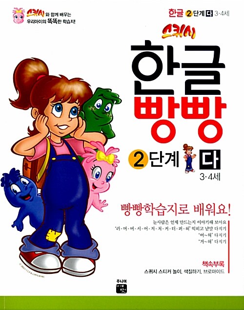 [중고] 스퀴시 한글빵빵 2단계 3~4세 다