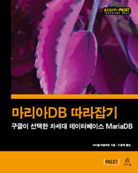 마리아DB 따라잡기 :구글이 선택한 차세대 데이터베이스 MariaDB 