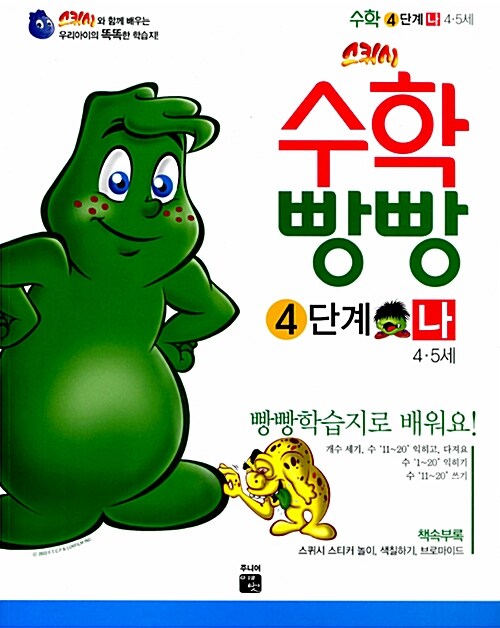 [중고] 스퀴시 수학빵빵 4단계 4~5세 나