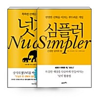 [세트] 넛지 Nudge + 심플러 Simpler - 전2권