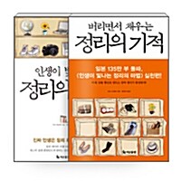 [세트] 인생이 빛나는 정리의 마법 + 버리면서 채우는 정리의 기적 - 전2권