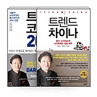 [세트] 트렌드 코리아 2014 + 트렌드 차이나 - 전2권