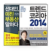 [세트] 선대인, 미친 부동산을 말하다 + 트렌드 코리아 2014 - 전2권