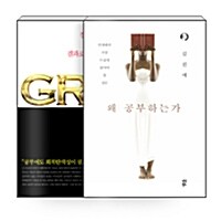 [세트] 왜 공부하는가 + 그릿 Grit - 전2권