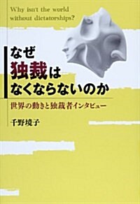 なぜ獨裁はなくならないのか―世界の動きと獨裁者インタビュ- (單行本)