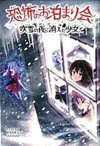 恐怖のお泊まり會 吹雪の夜に消えた少女 (單行本)