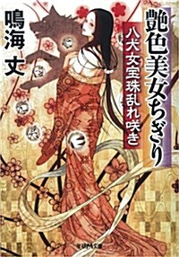 艶色美女ちぎり 八犬女寶珠亂れ笑き (學硏M文庫) (文庫)