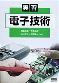 實習 電子技術 (單行本(ソフトカバ-))