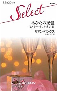 あなたの記憶 (ハ-レクイン·セレクト) (新書)