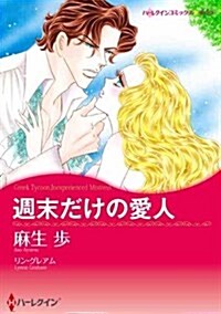 週末だけの愛人 (ハ-レクインコミックス·キララ) (コミック)