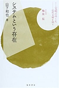 システムという存在 (シリ-ズ「文明のゆくえ―近代文明を問う」) (單行本)