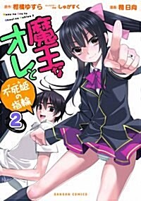 魔王なオレと不死姬〈グ-ル〉の指輪(2) (ダンガンコミックス) (コミック)