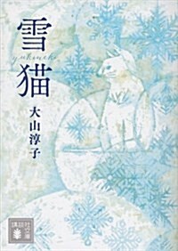 雪猫 (講談社文庫) (文庫)