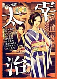 【マンガ譯】太宰治 (單行本(ソフトカバ-))