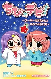 ちび☆デビ!~ス-パ-まおちゃんとひみつの赤い實~ (小學館ジュニア文庫) (單行本)