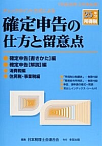 チェックポイント方式による確定申告の仕方と留意點―平成25年分所得稅 (單行本)