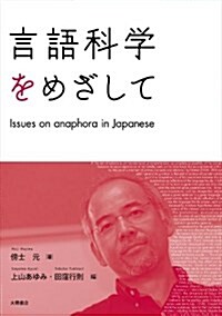 言語科學をめざして: Issues on anaphora in Japanese (單行本(ソフトカバ-))