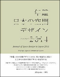 年鑑日本の空間デザイン : ディスプレイ‧サイン‧商環境. 2014