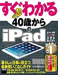 すぐわかる 40歲からのiPad iPad Air/iPad mini/iPad2對應 iOS 7版 (大型本)