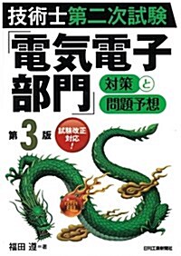 技術士第二次試驗 「電氣電子部門」對策と問題予想(第3版) (第3, 單行本)