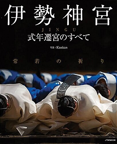 伊勢神宮 式年遷宮のすべて (JTBのムック) (ムック)