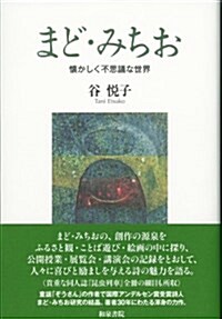 まどみちお―懷かしく不思議な世界 (和泉選書) (單行本)