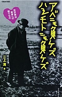 アベニモ負ケズハシモトニモ負ケズ―宮澤賢治敎育への贈りもの (FORUM BOOKS) (單行本)