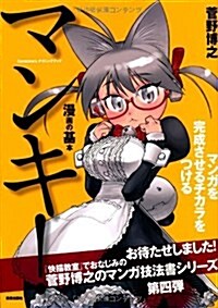 マンキ!  マンガを完成させるチカラをつける (Comickersテクニックブック) (單行本(ソフトカバ-))