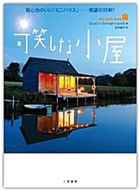 可笑しな小屋 (單行本)