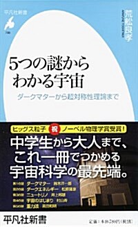 5つの謎からわかる宇宙: ダ-クマタ-から超對稱性理論まで (平凡社新書 708) (新書)