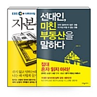 [세트] 선대인, 미친 부동산을 말하다 + EBS 다큐프라임 자본주의 - 전2권