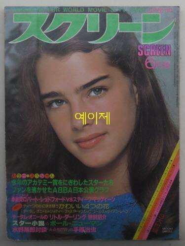 [중고] [일본 잡지] 스크린 1980년 6월호 - 표지 인물 : 브룩 쉴즈 (소프트 커버)