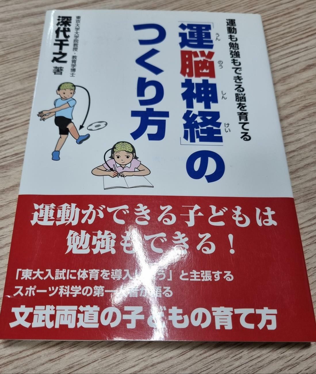 [중고] 運腦神經」のつくり方 運動も勉强もできる腦を育てる (페이퍼북)