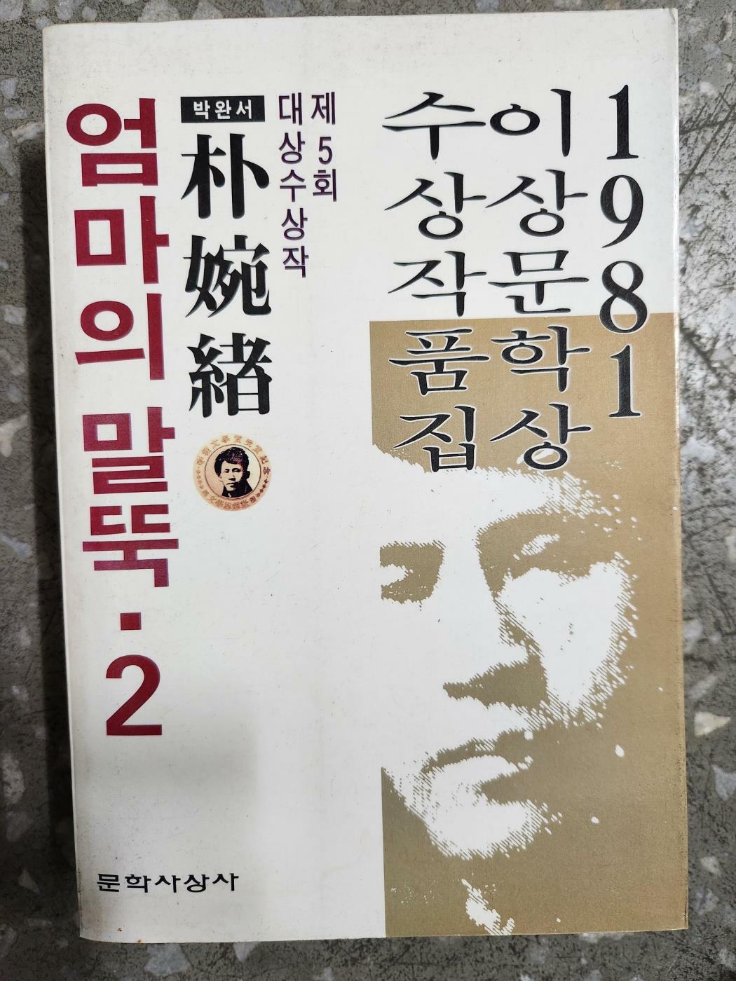 [중고] 엄마의 말뚝 2 / 1981 이상 문학상 수상 작품집