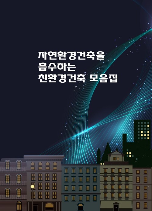 자연환경건축을 흡수하는 친환경건축 모음집