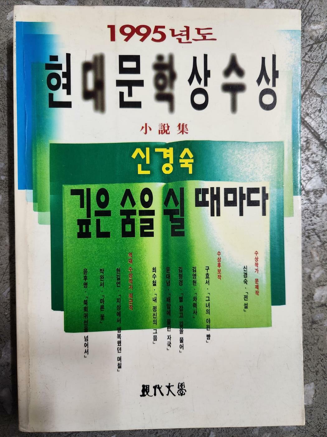 [중고] 1995년도 현대한국문학상수상