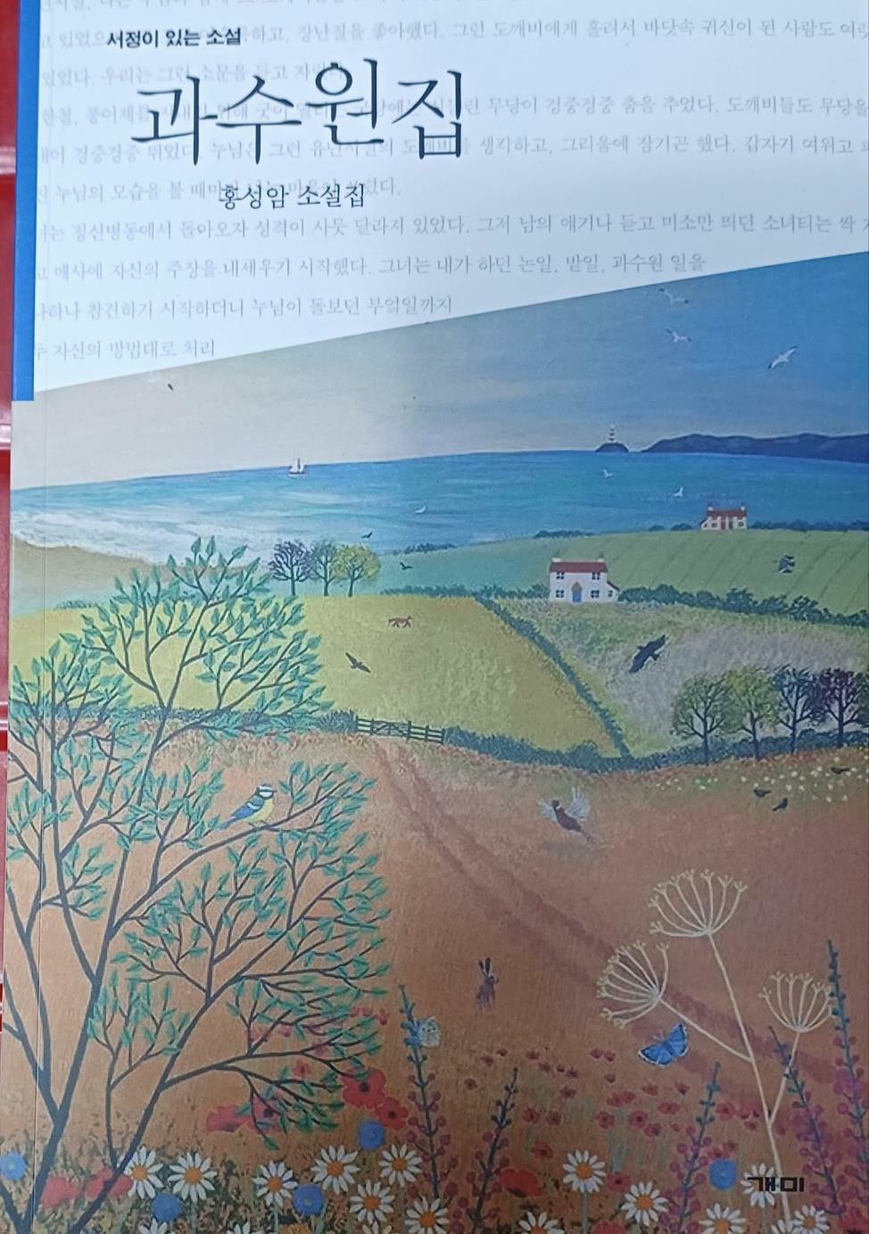 [중고] 과수원집 - 서정이 있는 소설 (홍성암/2023/350쪽/개미)