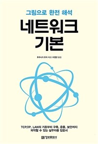 그림으로 완전 해석 네트워크 기본 표지이미지