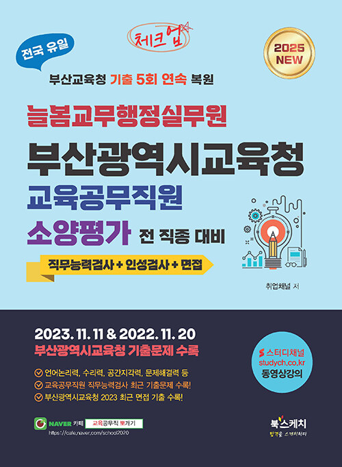 2025 체크업 늘봄교무행정실무원 부산광역시교육청 교육공무직원 소양평가