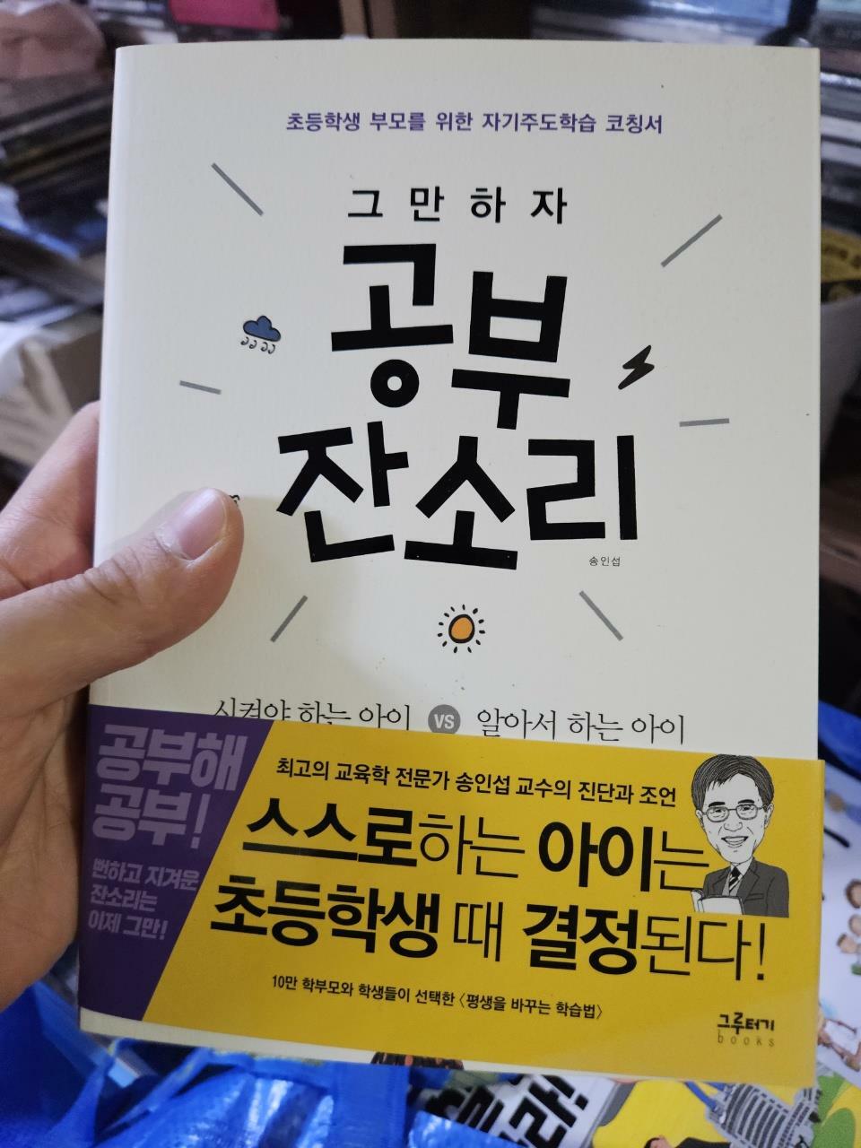 [중고] 그만하자 공부 잔소리