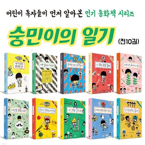 풀빛 숭민이의 일기 10권 세트(전10권)/어린이 독자들이 먼저 알아본 인기동화책