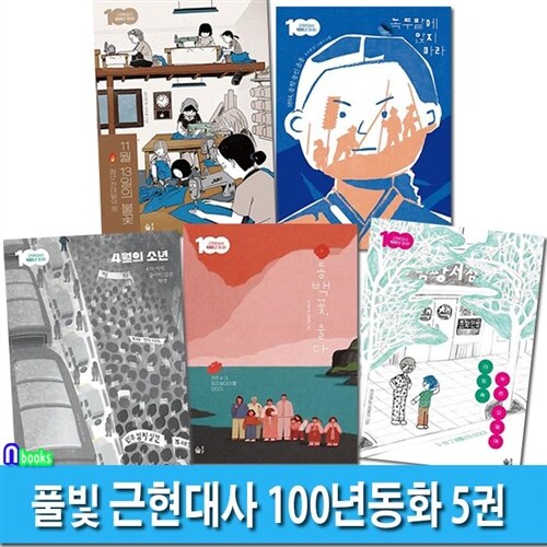 풀빛 초등고학년 역사동화 근현대사 100년동화 5권 세트(전5권)/동백꽃울다.이토록푸른오월에.4월의소년.녹두밭에앉지마라.11월13일의불꽃/광주민주화운동.전태일.동학농민운동.419혁