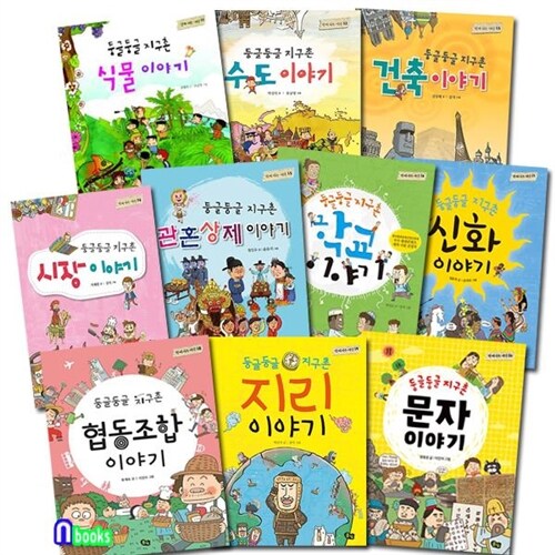 풀빛/함께 사는세상 둥글둥글 지구촌 이야기 11-20 세트(전10권)/식물이야기.수도이야기.문자이야기.지리이야기.학교이야기.신화이야기.건축이야기