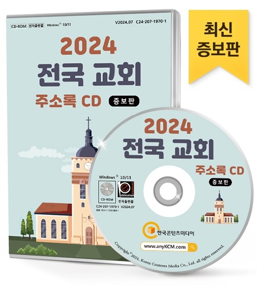 [CD] 2024 전국 교회 (증보판) 주소록 - CD-ROM 1장