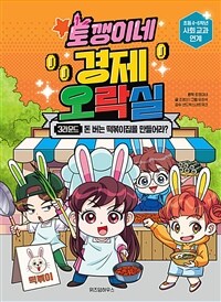 토깽이네 경제 오락실. 3라운드, 돈 버는 떡볶이집을 만들어라? 표지이미지
